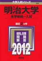 Amazon.co.jp: 明治大学（全学部統一入試） (2012年版 大学入試